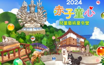 2024｜赤子童心藝術夏令營