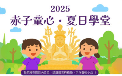 2025︱赤子童心·夏日學堂